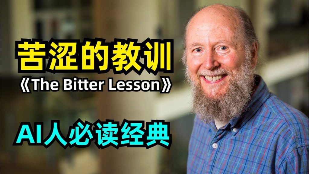 AI进化启示录《The Bitter Lesson（苦涩的教训）》：算力为王，告别“人类知识依赖症”